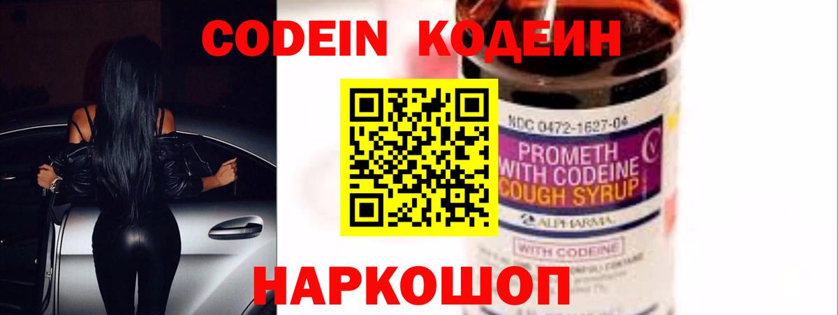 Михайловск  Кодеиновый сироп Lean Purple Drank  Вход с VPN 